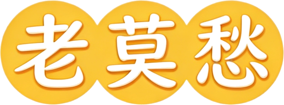 老莫愁